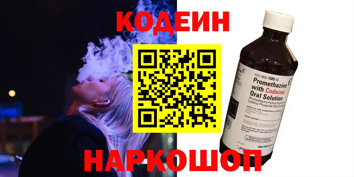 Кодеин Purple Drank  Кодеин напиток Lean (лин)  Холмск  Вход с VPN 